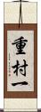 重村一 Scroll