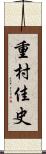 重村佳史 Scroll