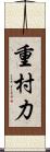 重村力 Scroll