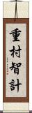 重村智計 Scroll