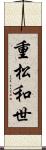 重松和世 Scroll