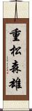 重松森雄 Scroll