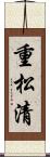 重松清 Scroll