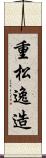 重松逸造 Scroll