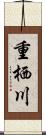 重栖川 Scroll