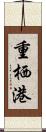 重栖港 Scroll