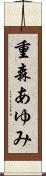 重森あゆみ Scroll