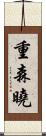 重森曉 Scroll