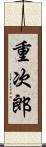 重次郎 Scroll