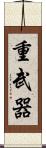 重武器 Scroll