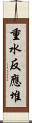 重水反應堆 Scroll