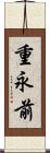 重永前 Scroll