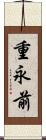 重永前 Scroll