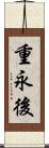 重永後 Scroll