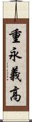 重永義高 Scroll