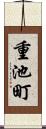 重池町 Scroll