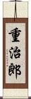 重治郎 Scroll