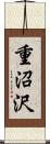 重沼沢 Scroll