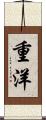 重洋 Scroll