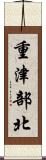 重津部北 Scroll