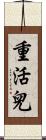 重活兒 Scroll