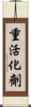 重活化劑 Scroll