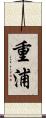 重浦 Scroll
