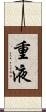重液 Scroll