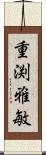 重渕雅敏 Scroll