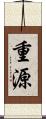 重源 Scroll