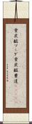 重炭酸ソーダ Scroll