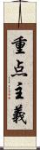 重点主義 Scroll