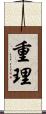 重理 Scroll