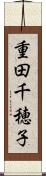 重田千穂子 Scroll