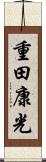 重田康光 Scroll