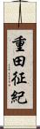 重田征紀 Scroll