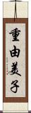 重由美子 Scroll