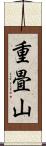重畳山 Scroll