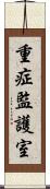 重症監護室 Scroll