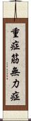 重症筋無力症 Scroll