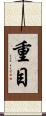 重目 Scroll