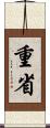 重省 Scroll