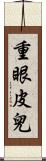 重眼皮兒 Scroll