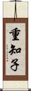 重知子 Scroll