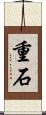 重石 Scroll