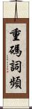 重碼詞頻 Scroll