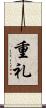 重礼 Scroll