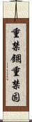 重禁錮 Scroll