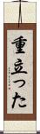 重立った Scroll