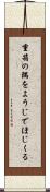 重箱の隅をようじでほじくる Scroll
